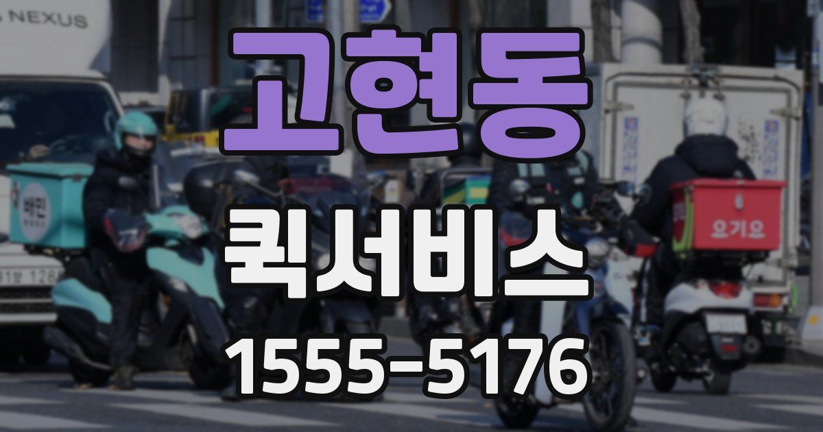 고현동 퀵서비스