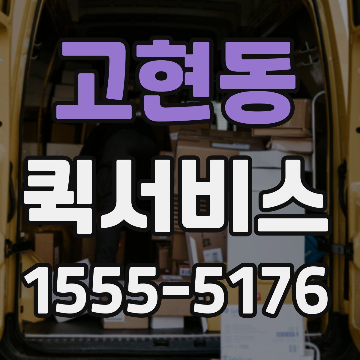 고현동 퀵서비스