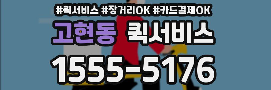 고현동 퀵서비스