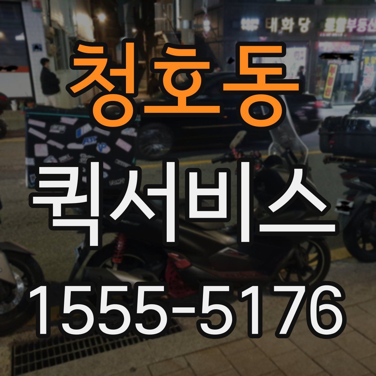 청호동 퀵서비스