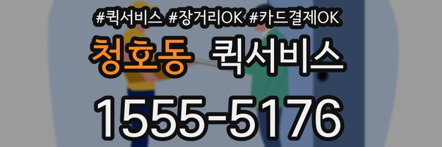 청호동 퀵서비스