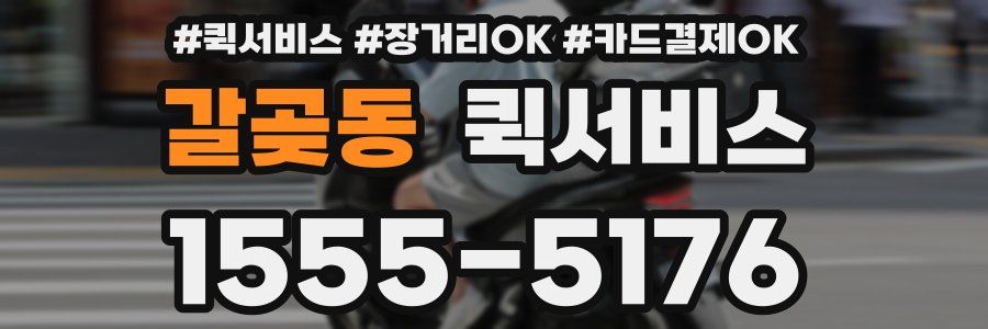 갈곶동 퀵서비스