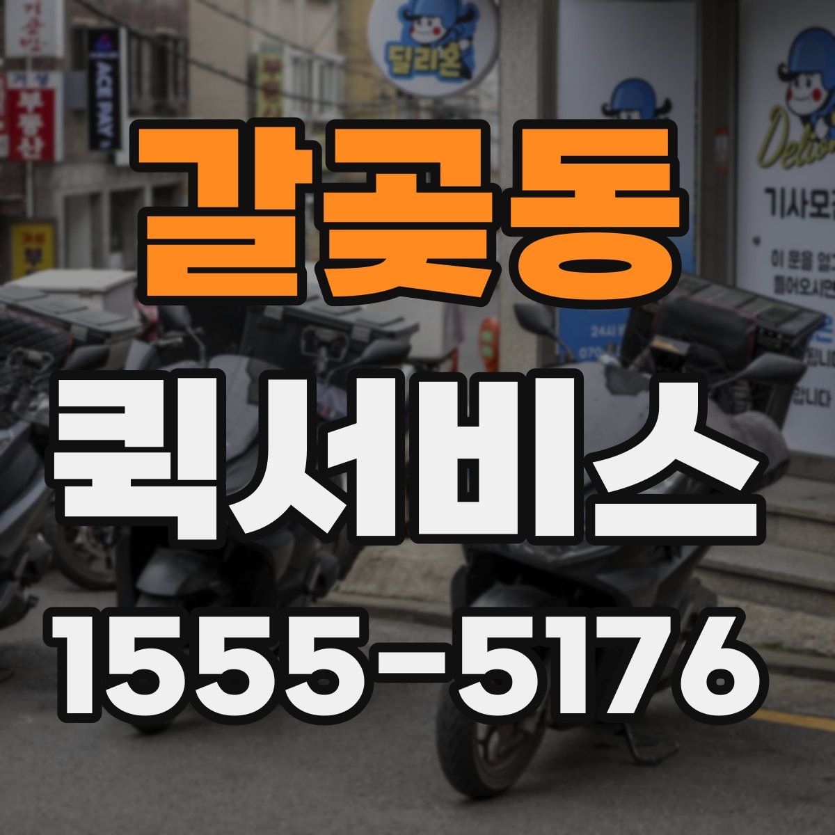 갈곶동 퀵서비스