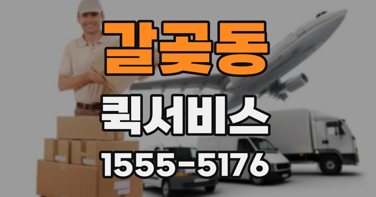 갈곶동 퀵서비스