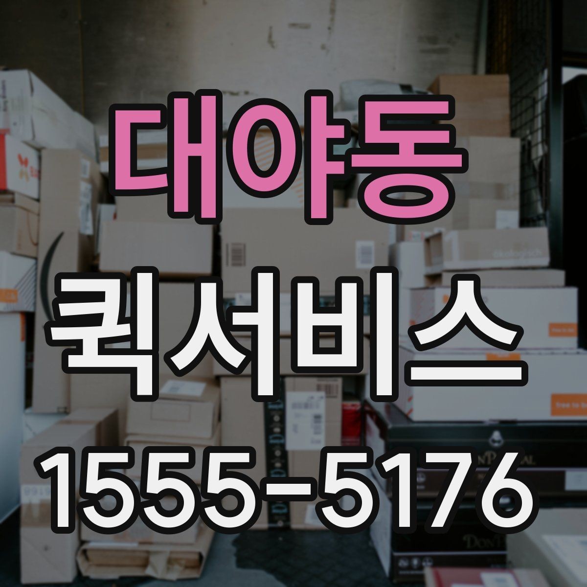 대야동 퀵서비스 공장 부품을 긴급하게 전달해야 할 때