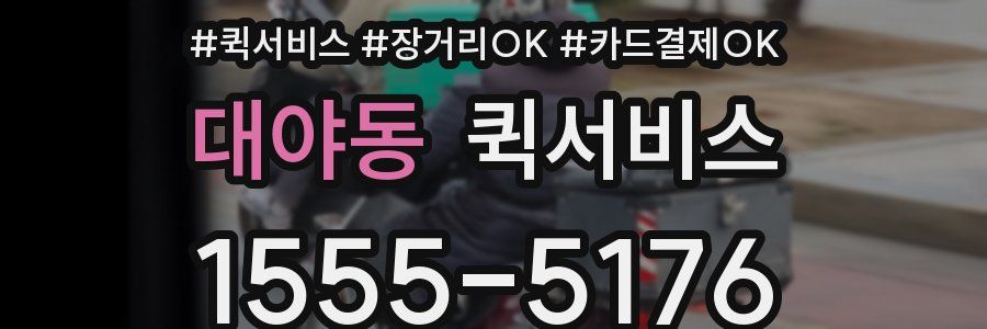 대야동 퀵서비스