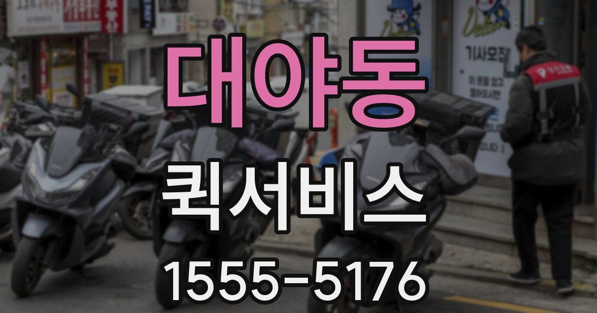 대야동 퀵서비스