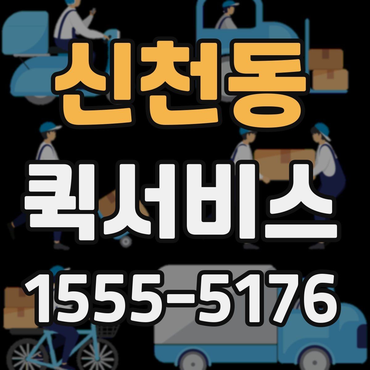 신천동 퀵서비스 택배로는 늦을 때 선택해야 하는 이유