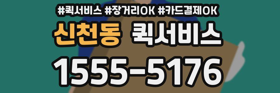 신천동 퀵서비스
