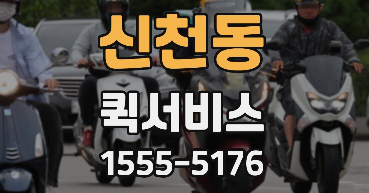 신천동 퀵서비스