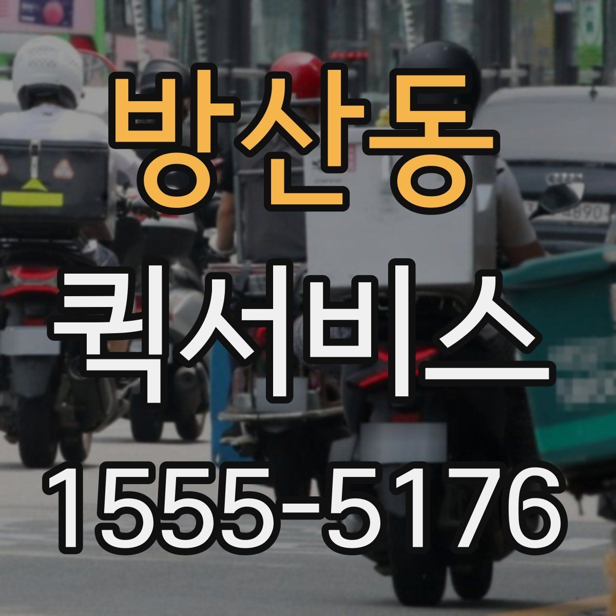 방산동 퀵서비스 건물명과 층수를 알려야 하는 이유
