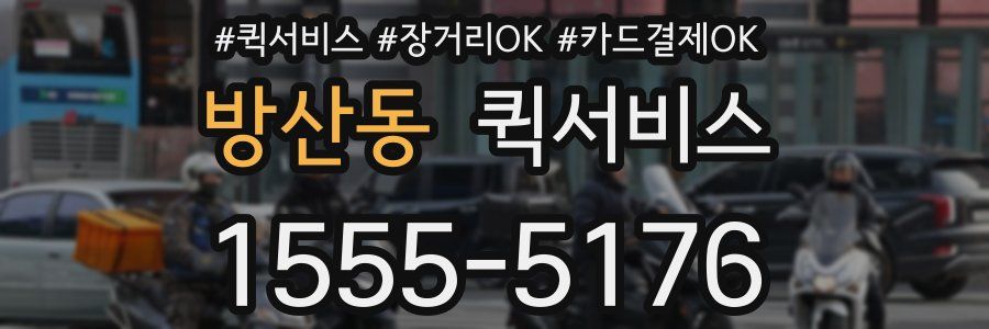 방산동 퀵서비스