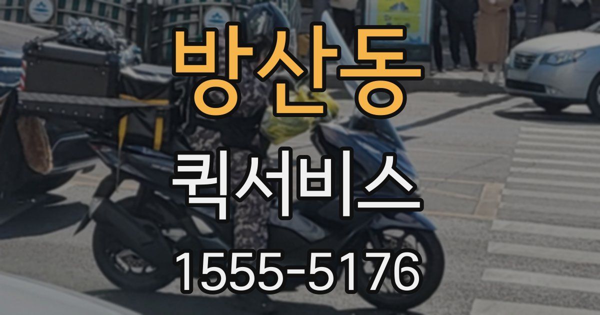 방산동 퀵서비스
