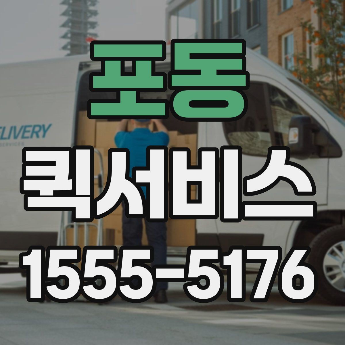 포동 퀵서비스 회의 자료를 깜빡했을 때 즉시 전달