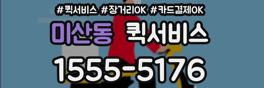 미산동 퀵서비스