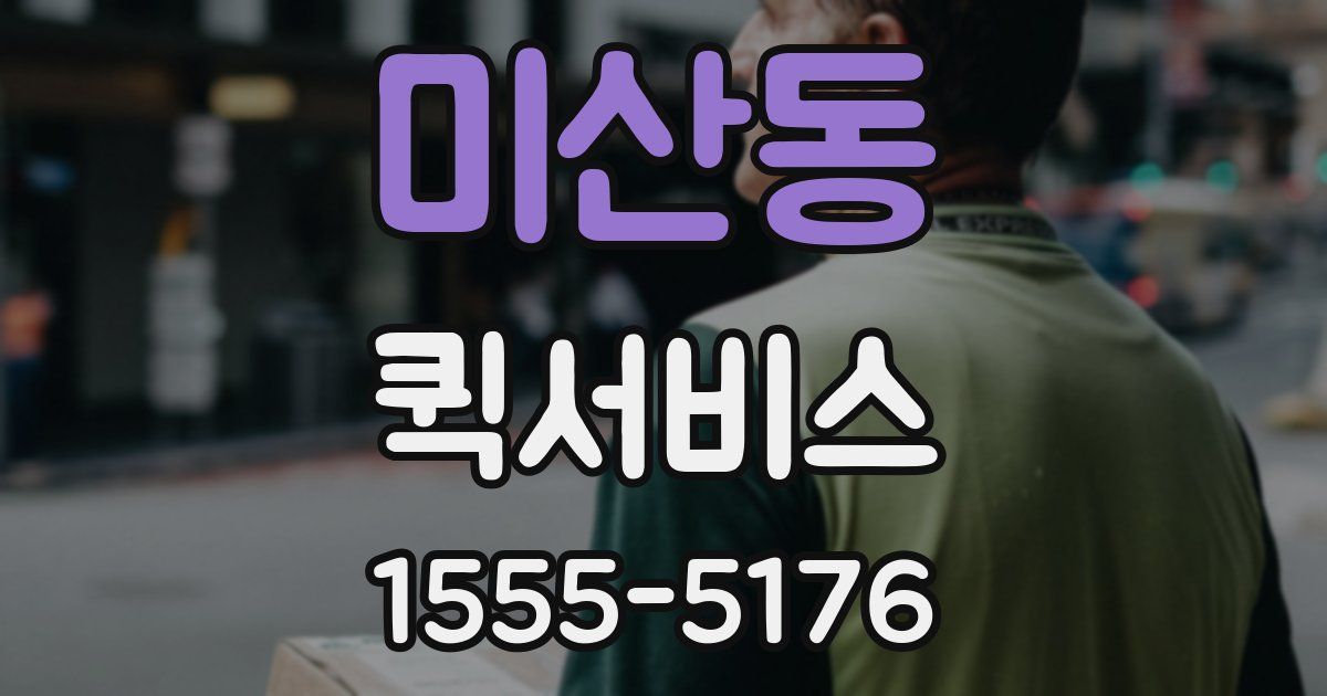 미산동 퀵서비스