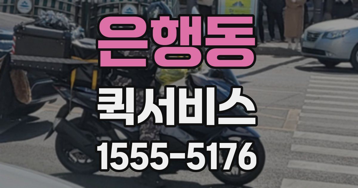 은행동 퀵서비스