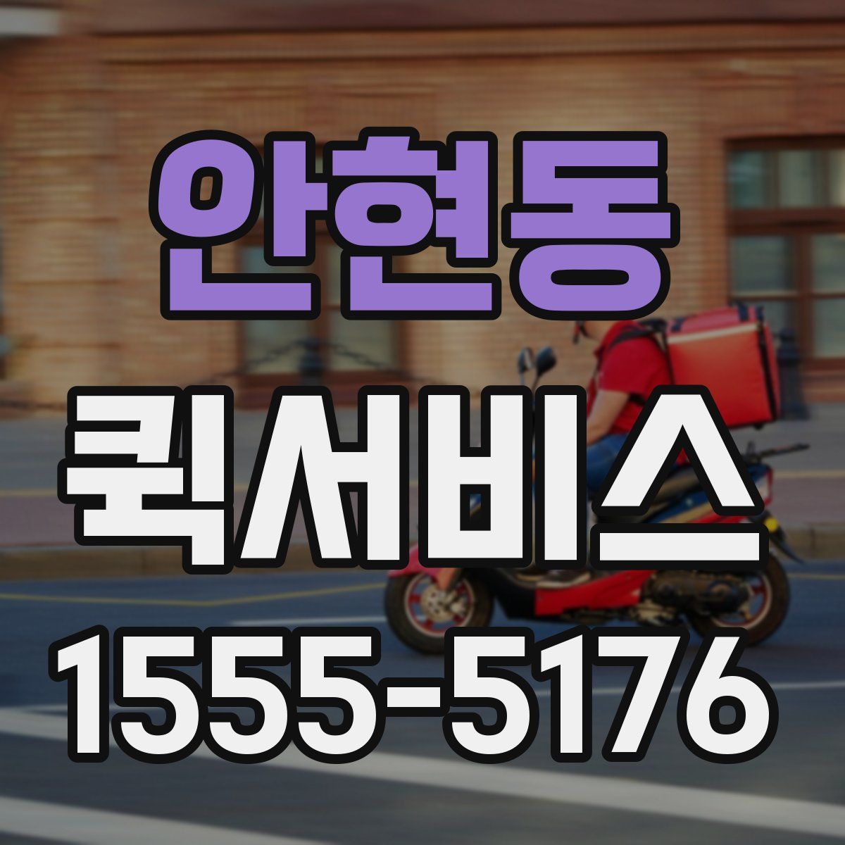 안현동 퀵서비스