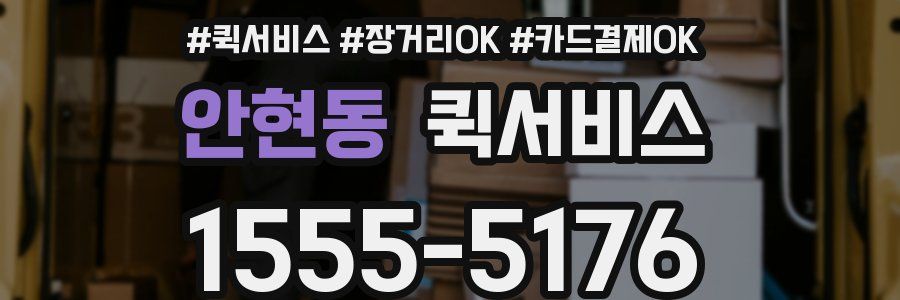 안현동 퀵서비스