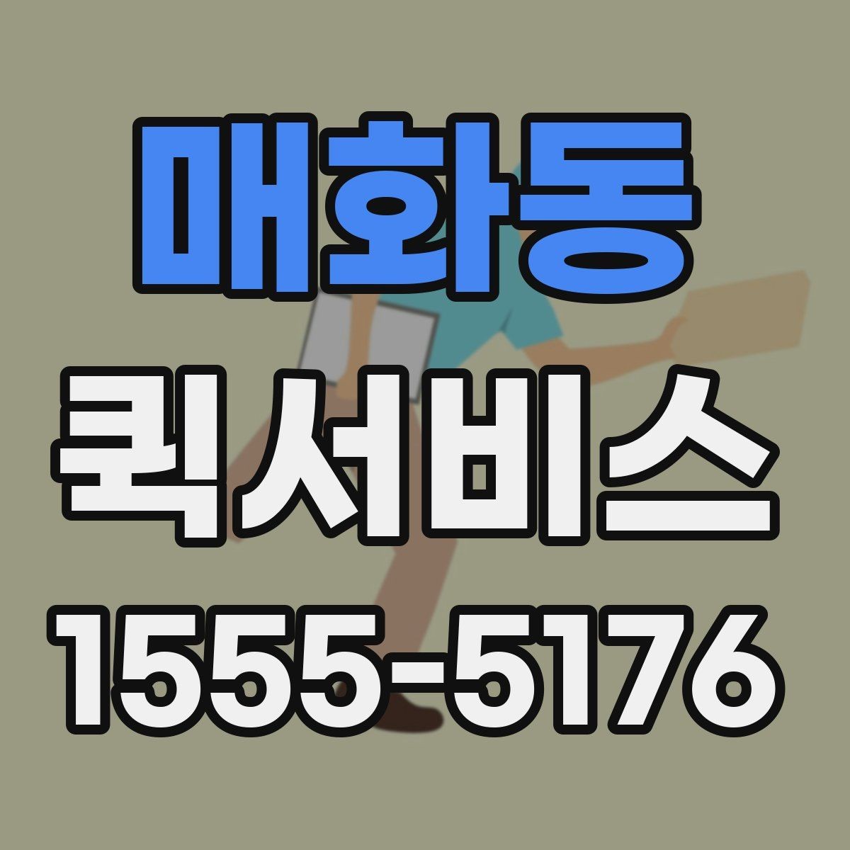 매화동 퀵서비스 촉박한 일정에서 시간을 아끼는 선택