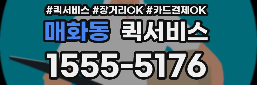 매화동 퀵서비스