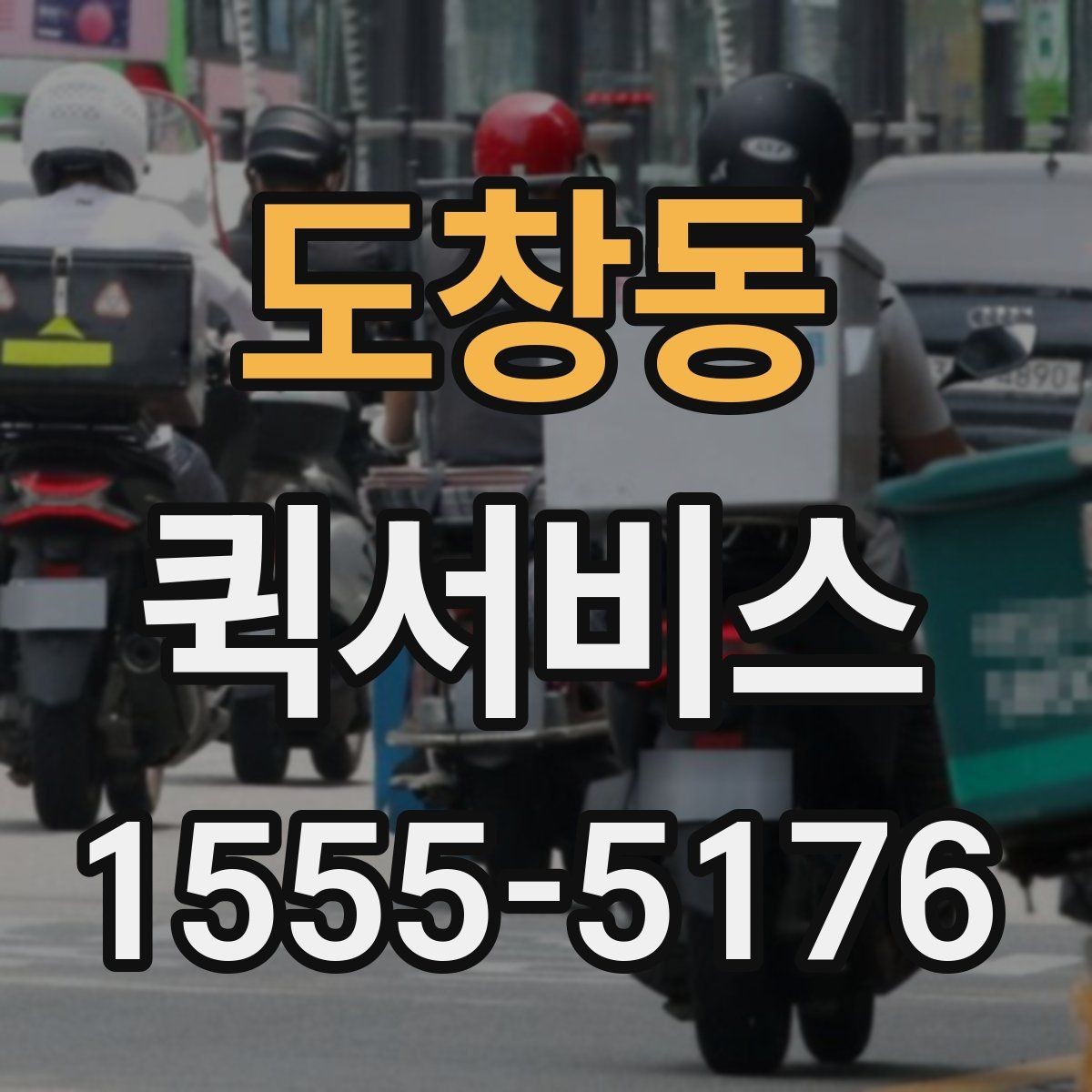 도창동 퀵서비스 한 번의 배송으로 일정이 꼬이지 않게