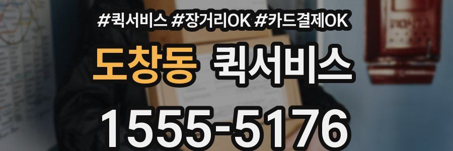 도창동 퀵서비스