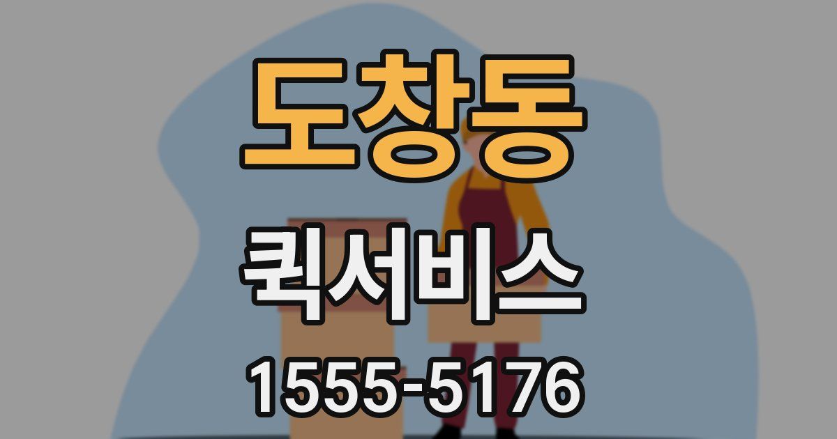 도창동 퀵서비스