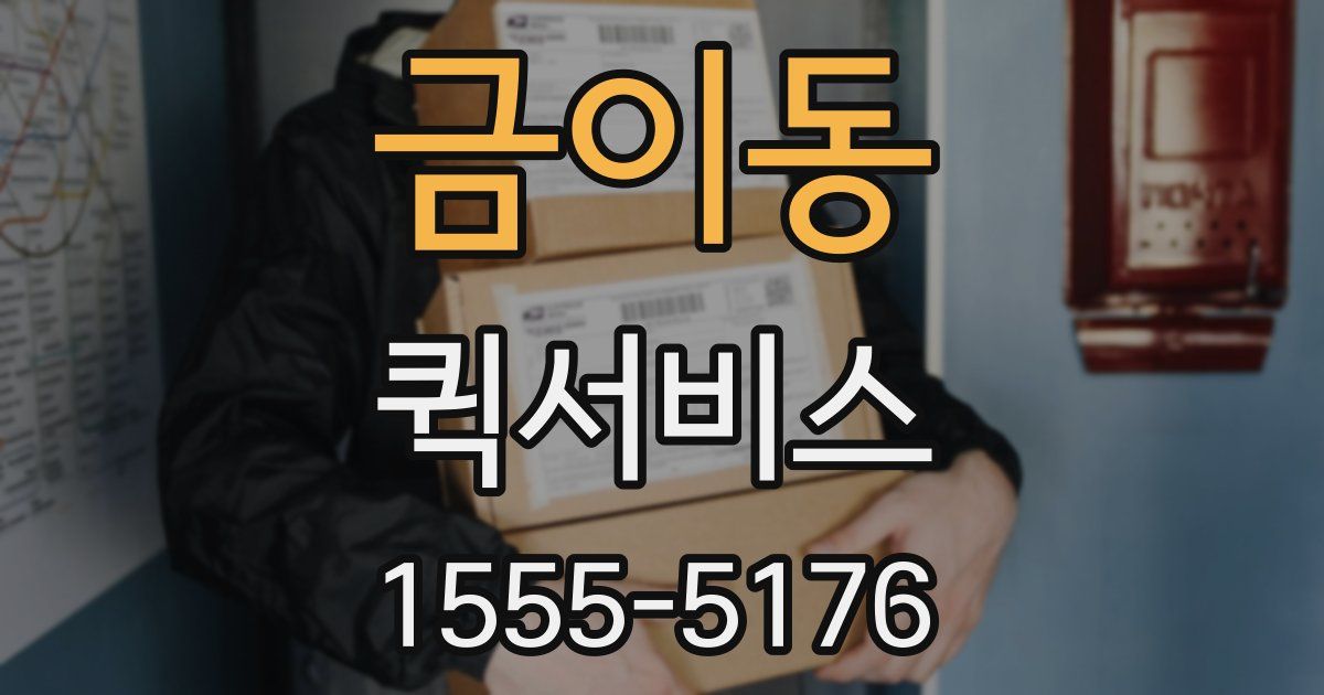 금이동 퀵서비스