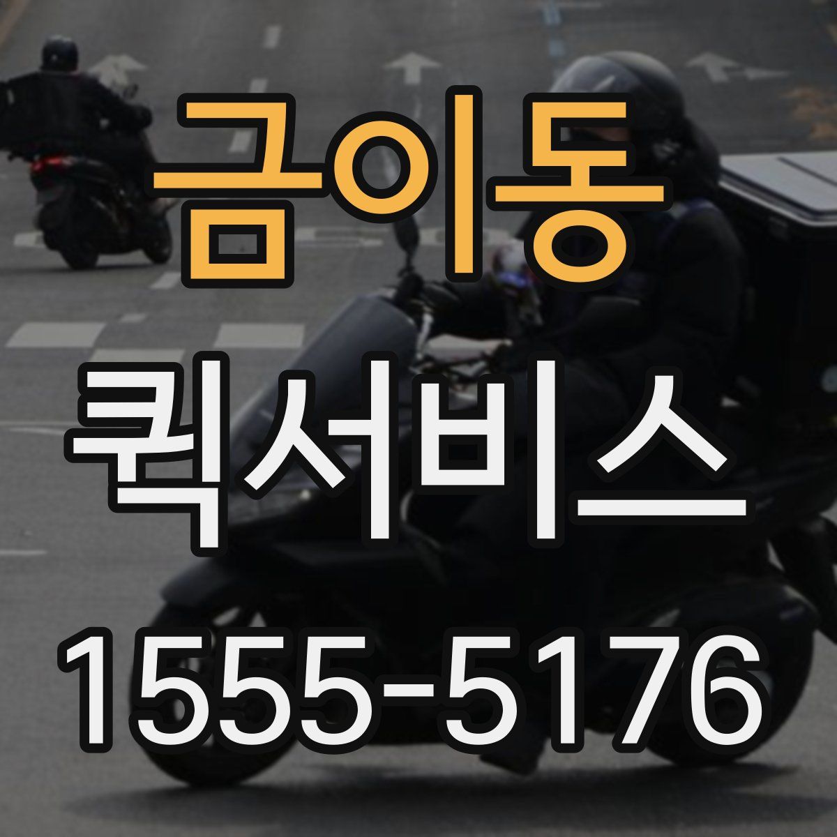 금이동 퀵서비스