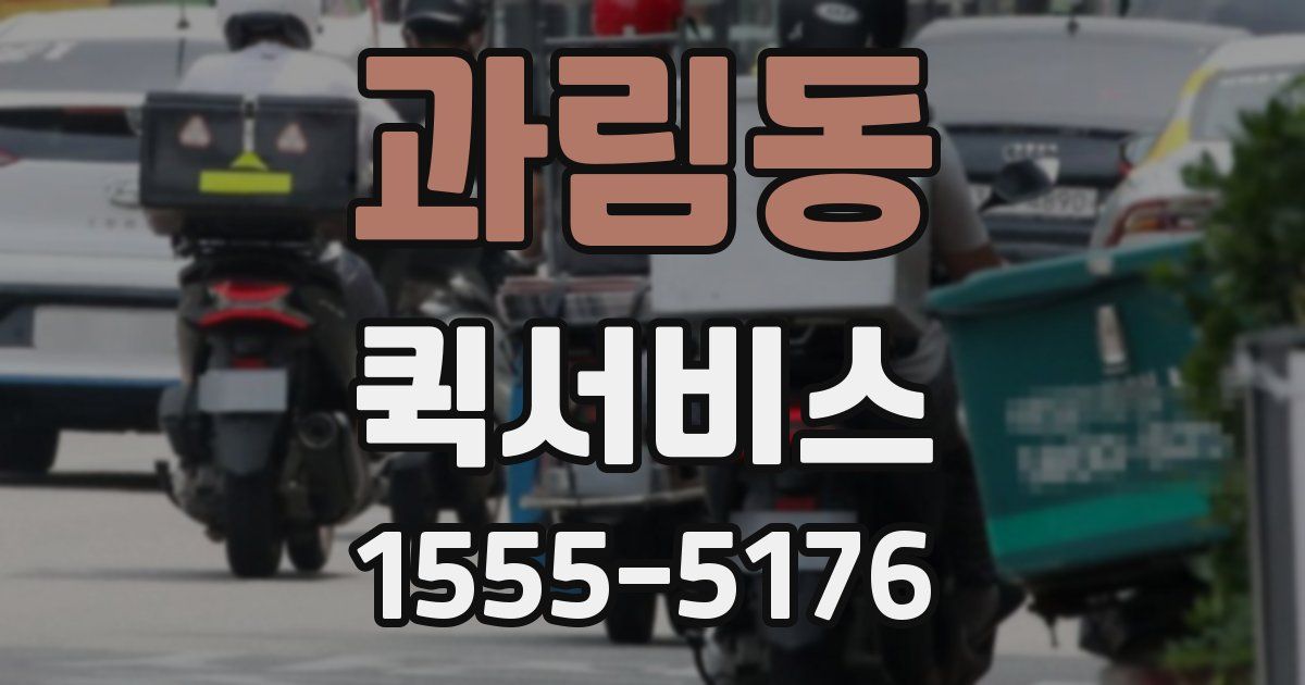 과림동 퀵서비스