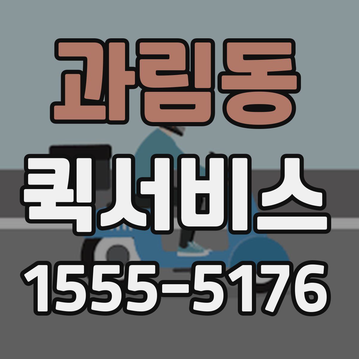 과림동 퀵서비스