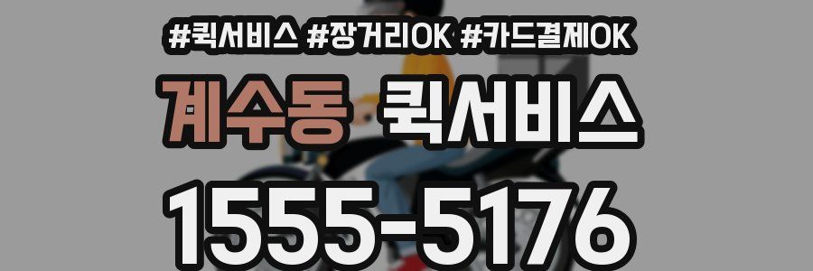 계수동 퀵서비스