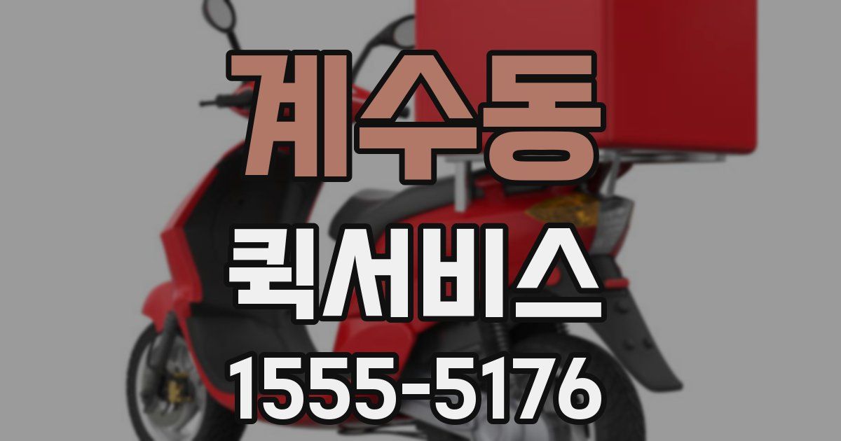 계수동 퀵서비스