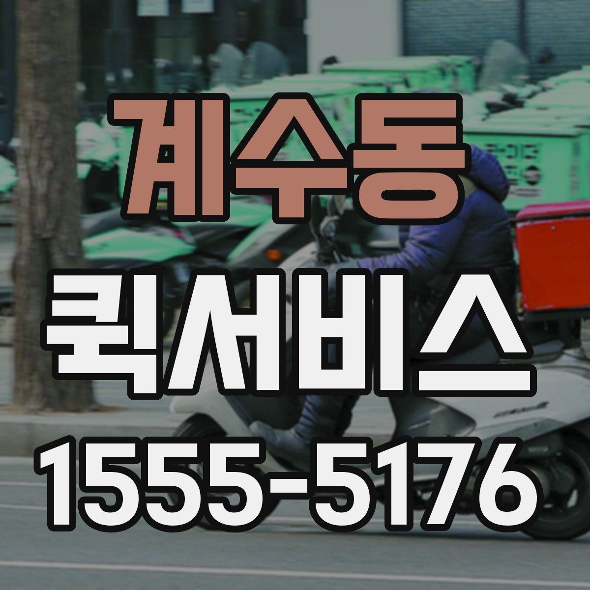 계수동 퀵서비스