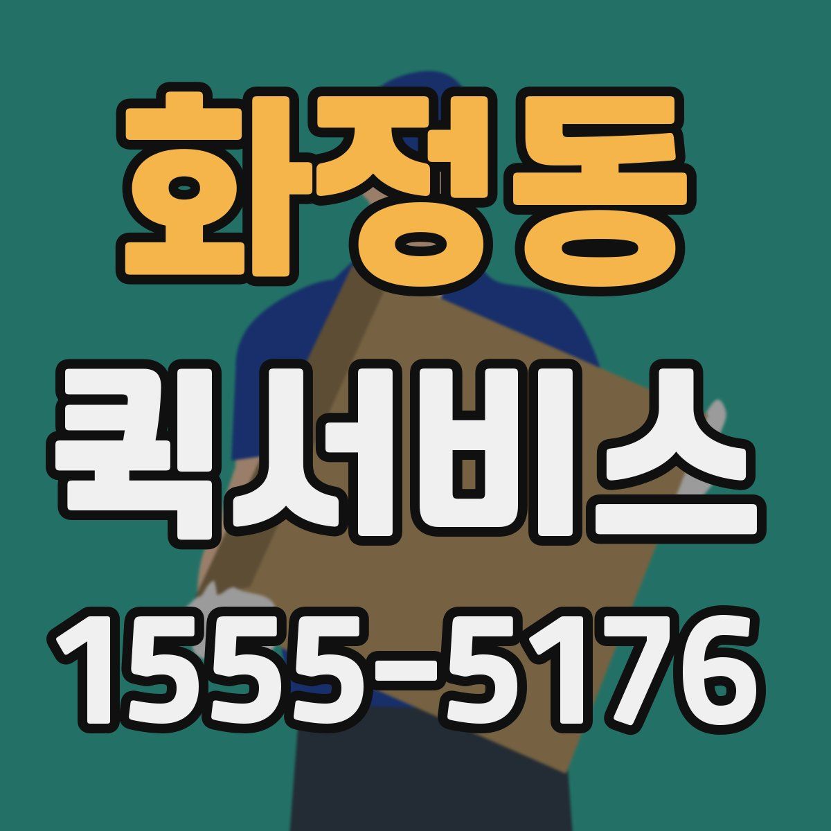 화정동 퀵서비스