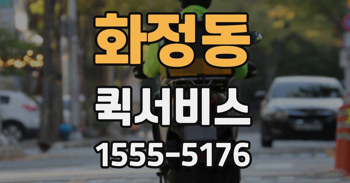 화정동 퀵서비스