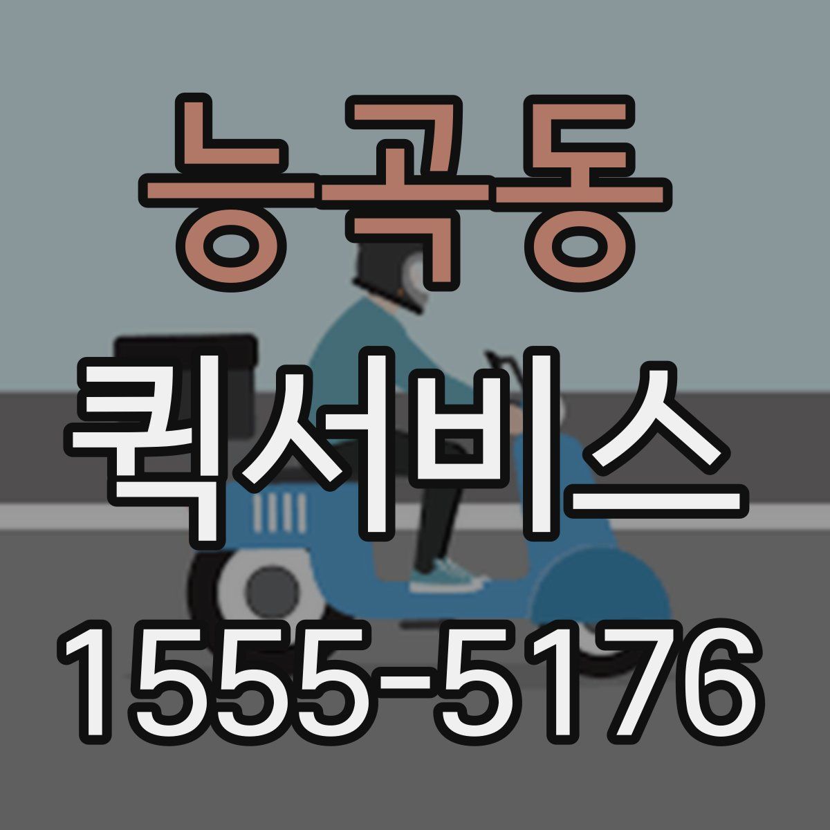 능곡동 퀵서비스