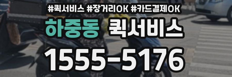 하중동 퀵서비스