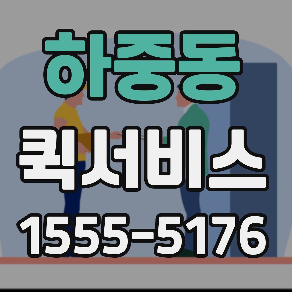 하중동 퀵서비스