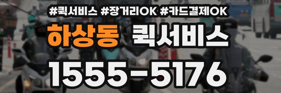 하상동 퀵서비스