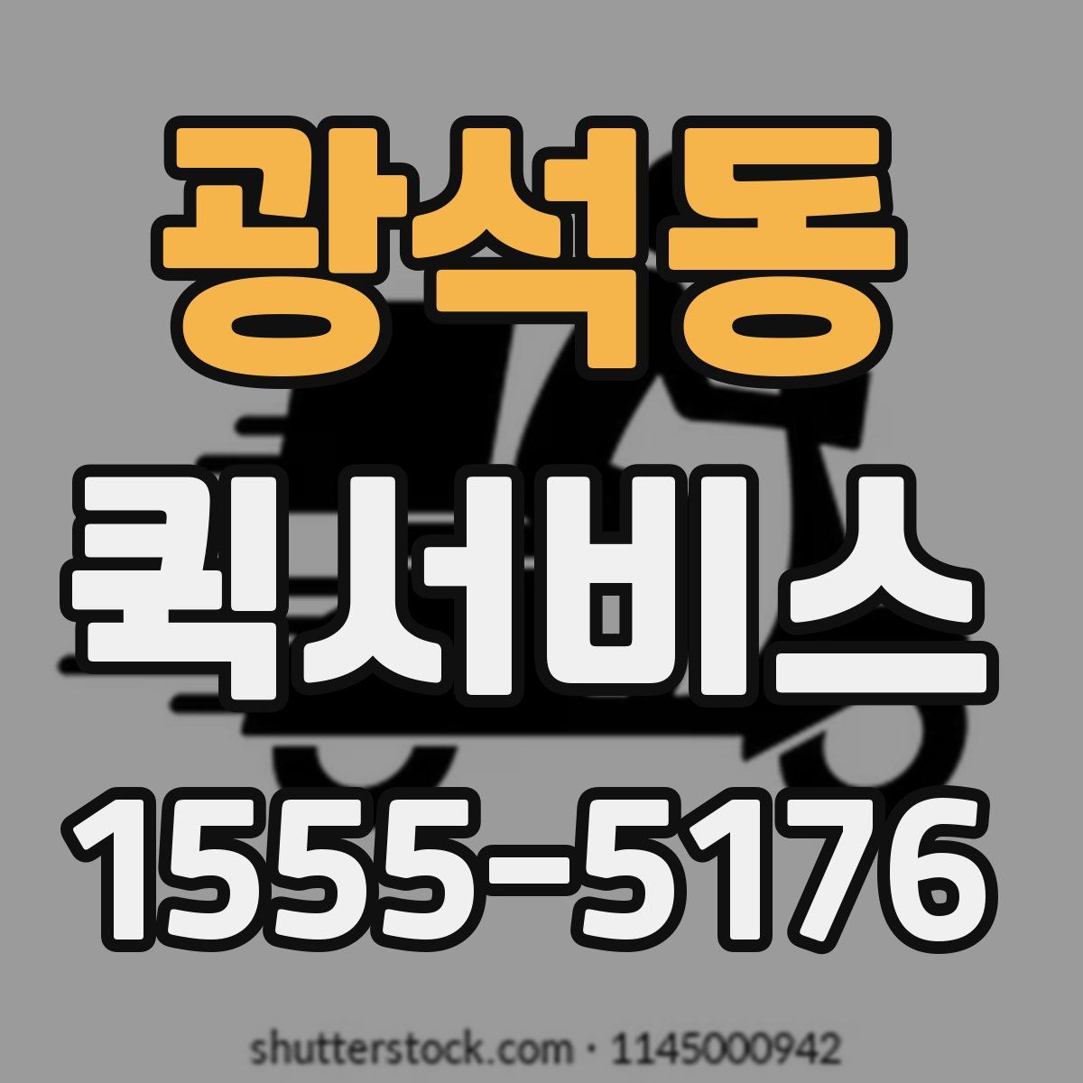 광석동 퀵서비스