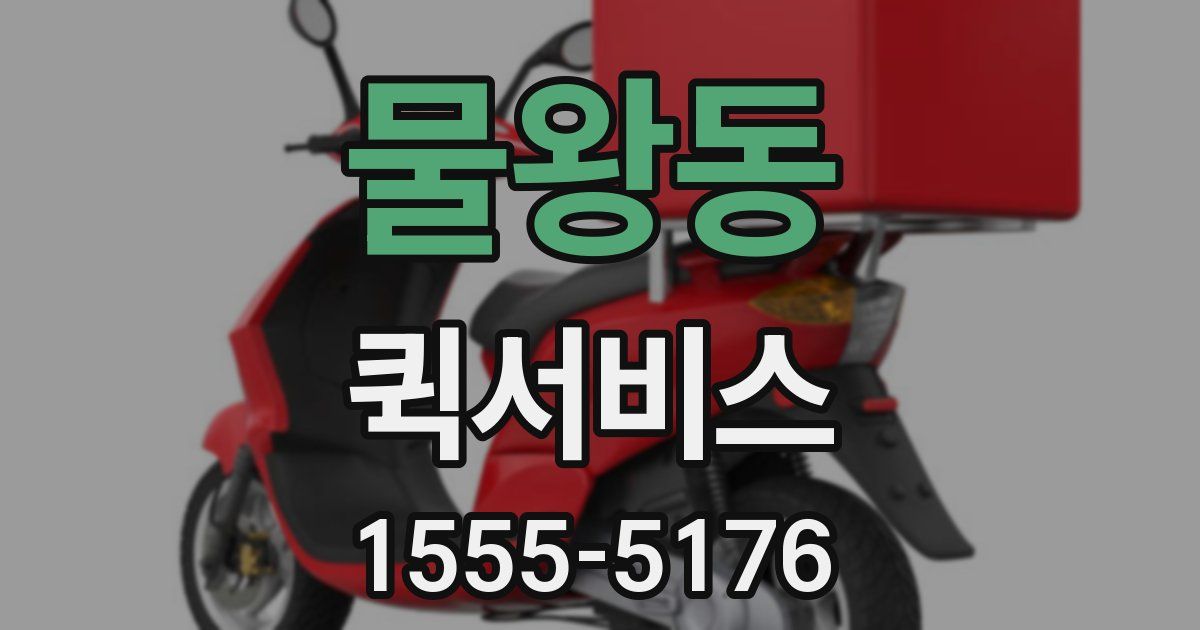 물왕동 퀵서비스