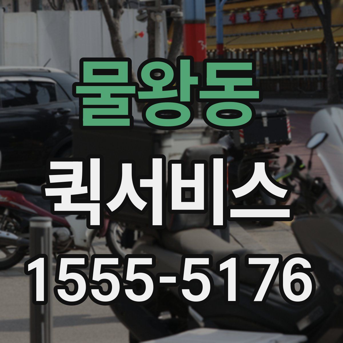 물왕동 퀵서비스