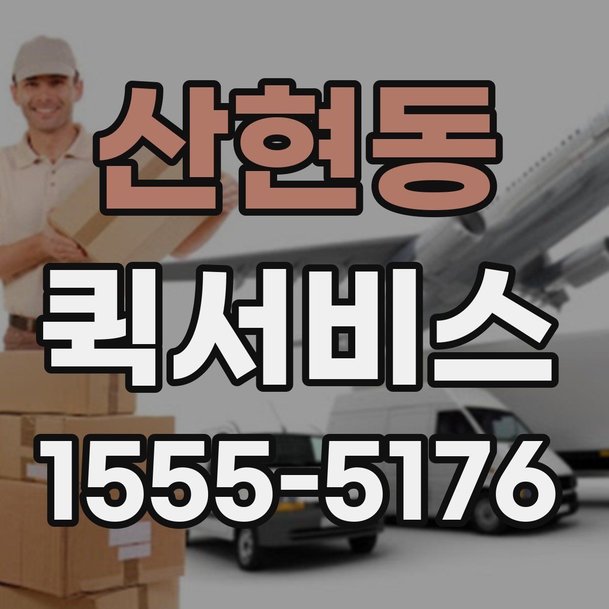 산현동 퀵서비스 설비 부품 당일 수급이 필요할 때