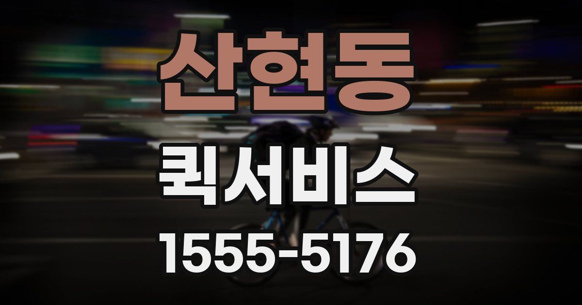 산현동 퀵서비스