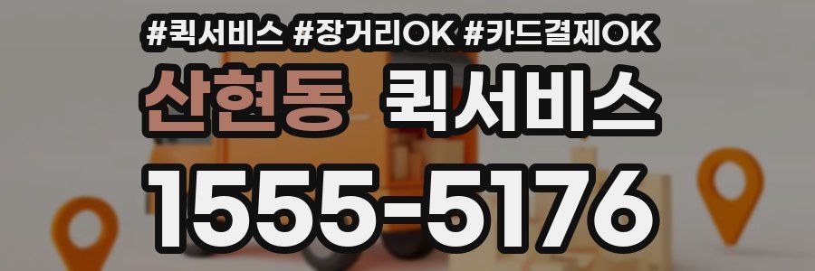 산현동 퀵서비스