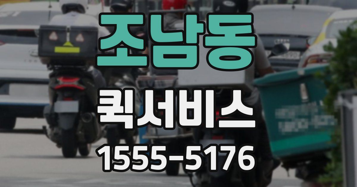 조남동 퀵서비스