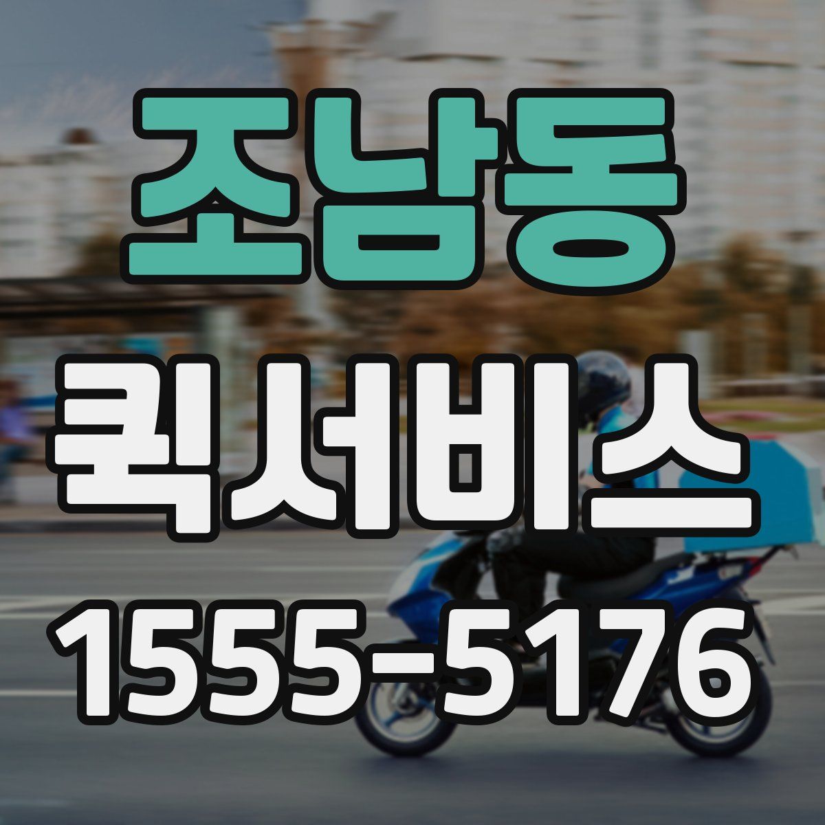 조남동 퀵서비스