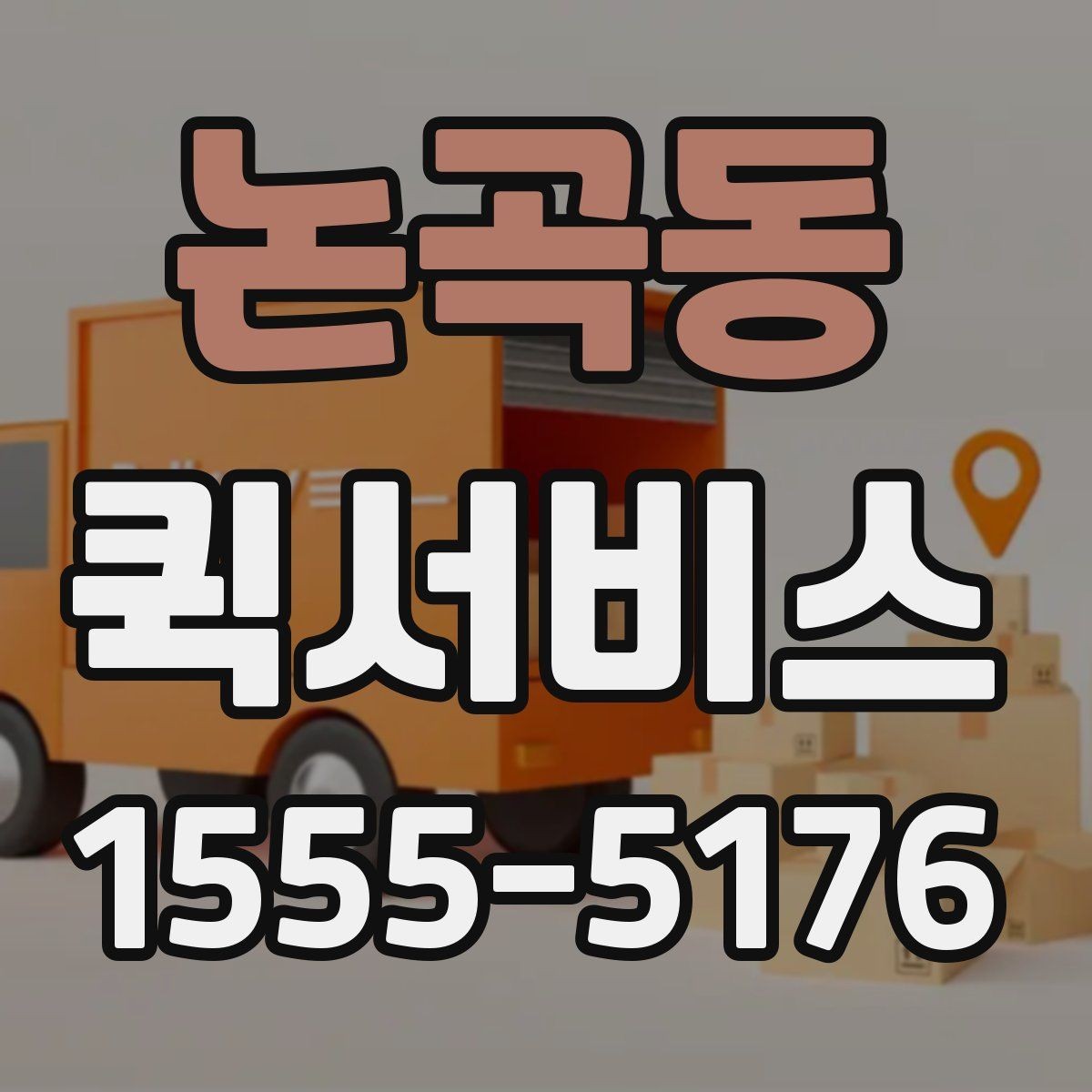 논곡동 퀵서비스 전시·촬영 소품이 급할 때 해결